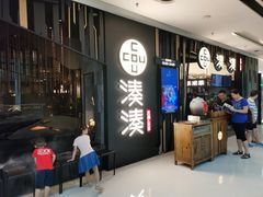 门面-湊湊火锅·茶憩(东城万达店)