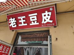 门面-老王豆皮