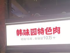 -韩味园果木炭烤鲜肉(陵东街店)