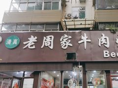 -穆得·老周家牛肉烧饼(普利街店)