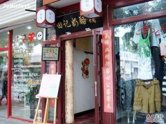 门面-田记宫廷奶酪
