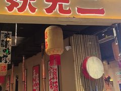 -妖无二·和牛烧烤自助(新吴万达店)