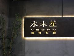门面-水木苼 蔬食料理