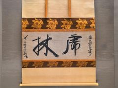 -东京国立博物馆