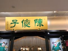 门面-陈傻子餐厅(世纪都会店)