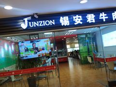 门面-好一家牛肉粉(山东路家乐福店)
