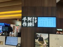-阿嬷手作(深圳万象天地店)