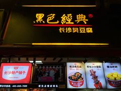 门面-黑色经典臭豆腐·湖南特产(步行街店)