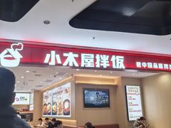 -小木屋拌饭(西安万象天地店)
