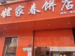 -姥家春饼店(漳州二路店)