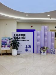 -上海伊莱美医疗美容医院