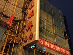-芦庄子桂顺斋(和平路总店)