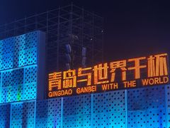 -第35届青岛国际啤酒节