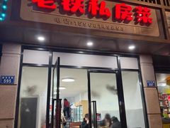 -老铁私房菜
