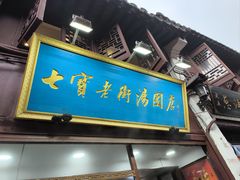 -七宝老街汤团店(七宝一店)