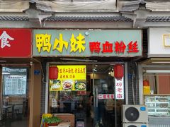 -鸭小妹鸭血粉丝(老门东店)