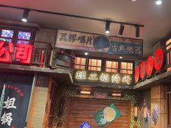 -萍姐火锅·公路夜市(南京新街口店)