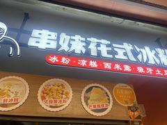 -串妹花式冰粉(乐山总店)