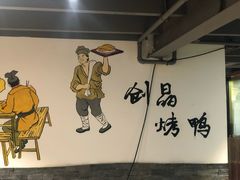 -创晶烤鸭(吴山路店)