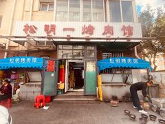 -松明一烤肉馆(鲁园店)