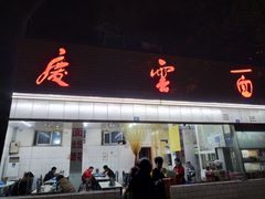 -庆蓉云·庆云面(双林店)