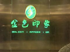 -金色印象·4K影院式足体养生(金沙店)