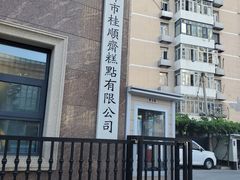 -芦庄子桂顺斋(和平路总店)