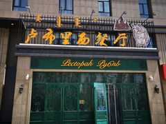 门面-卢布林西餐厅(万正店)