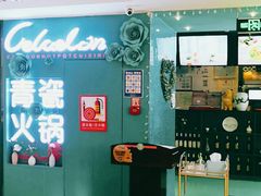 -青瓷火锅料理(西单大悦城店)