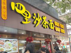 -四里沙茶面(湖滨四里店)