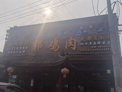 -郭鸡肉·非遗餐厅(安仁古镇店)