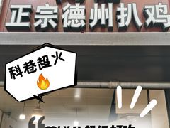 -陶记正宗德州扒鸡(科巷店)