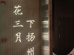 -永春园·扬州早茶·淮扬菜(漫乐城店)