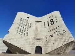 -沈阳“九·一八”历史博物馆