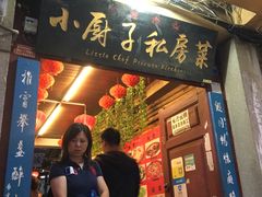 门面-小厨子私房菜·云南美食店