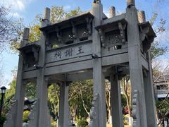 -墨池公园