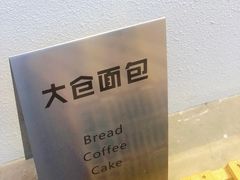 -大仓面包(西平店)