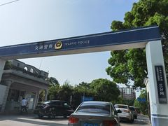 -上海市公安局交通警察总队车辆管理所三分所