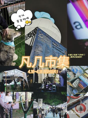 限时3天凡几市集来啦200+独立小众品牌~还可以带宠物哦