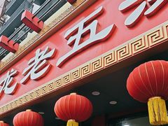 -龙老五汤店(站前西路店)