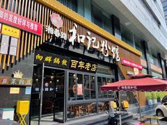 门面-和记粉馆(湘春路店)