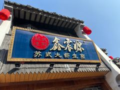 -鑫震源·苏式大虾生煎(山塘街店)