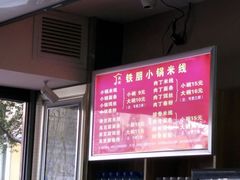 菜单-铁朋小锅米线(金星店)