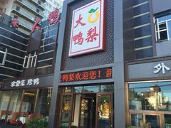 -大鸭梨烤鸭店(金顶街店)