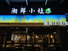 -湘鲜小灶·湖南土菜馆(龙华店)