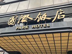 门面-国际饭店·帆声西饼屋(黄河路店)