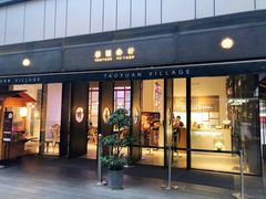 门面-桃园眷村(万象天地店)