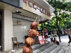 门面-邓记新一代糖油果子(四川煤管局供销公司职工宿舍店)