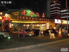 -北京建国饭店