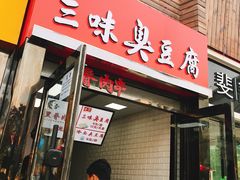 门面-老绍兴三味臭豆腐(奥林匹克购物广场店)